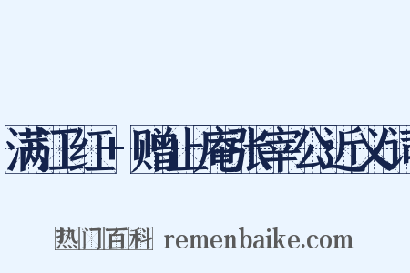 满江红+赠止庵张宰公近义词是什么意思的图片